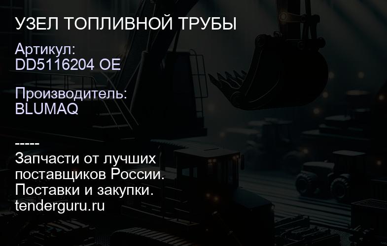 DD5116204 OE УЗЕЛ ТОПЛИВНОЙ ТРУБЫ | купить запчасти